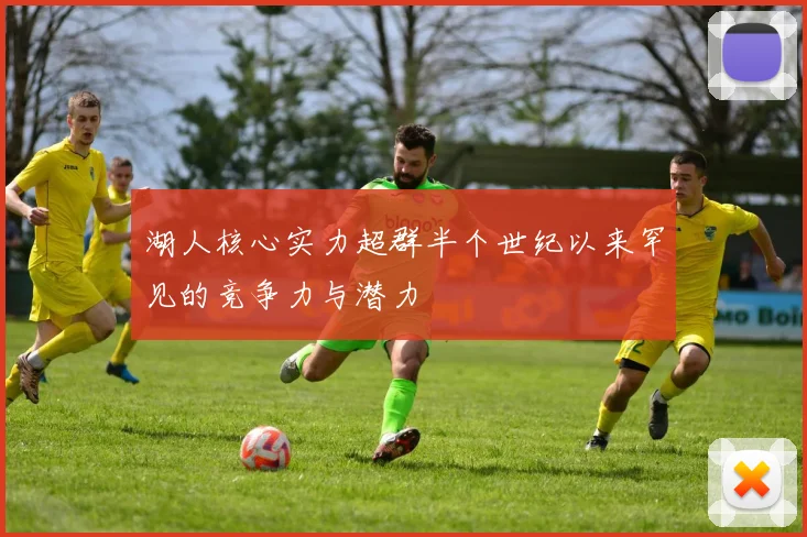 湖人核心实力超群半个世纪以来罕见的竞争力与潜力