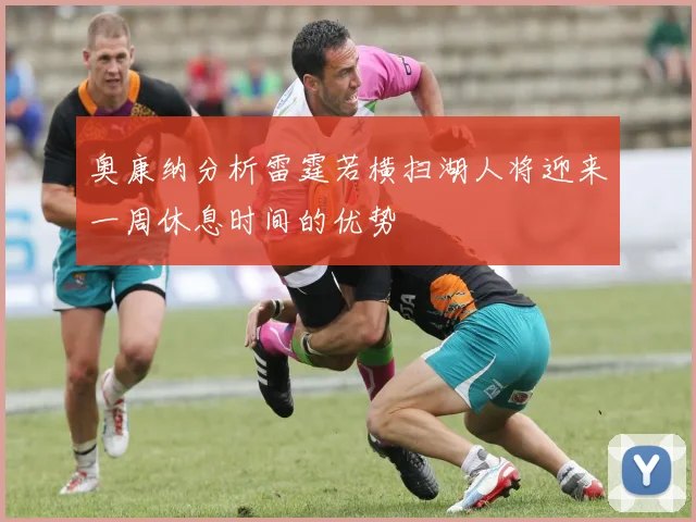奥康纳分析雷霆若横扫湖人将迎来一周休息时间的优势