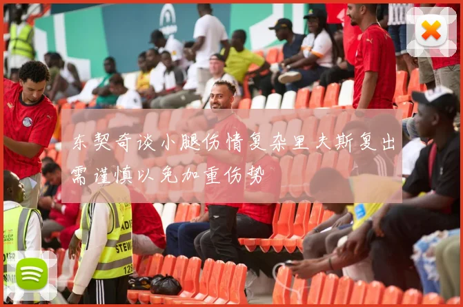 东契奇谈小腿伤情复杂里夫斯复出需谨慎以免加重伤势