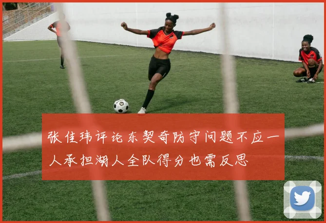 张佳玮评论东契奇防守问题不应一人承担湖人全队得分也需反思