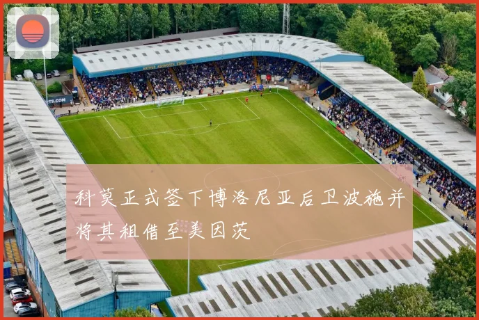 科莫正式签下博洛尼亚后卫波施并将其租借至美因茨