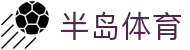 半岛体育 - 半岛体育官方网站 - Bandao Sports